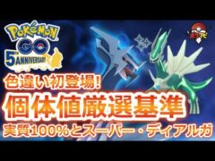 ポケモンgo ディアルガの個体値厳選基準 実質100 とスーパー ディアルガ15 14 12 色違いも初登場 ポケモンgo実況動画まとめch