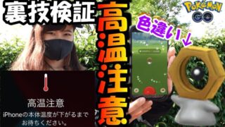 ポケモンgo メルタン出現率アップ裏技検証してたらまさかの機材全て高温フィーバー メルタン色違いキタ ポケモンgo実況動画まとめch