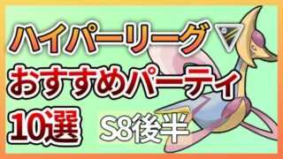 ポケモンgo ハイパーリーグ おすすめパーティ10選 In S8後半 ポケモンgo実況動画まとめch ポケモンgo ハイパーリーグ おすすめパーティ10選 In S8後半 ポケモンgo実況動画まとめch