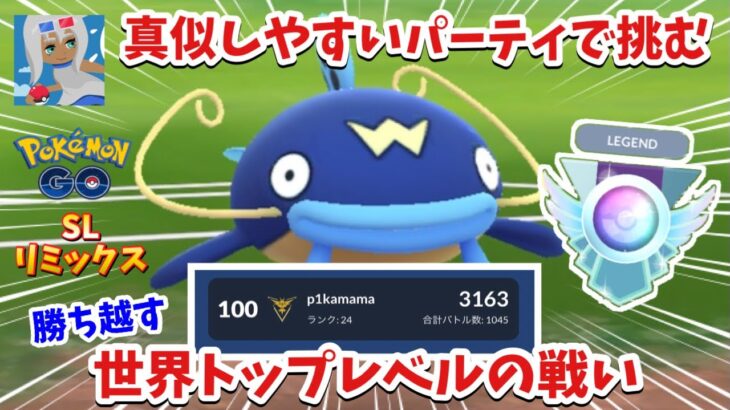 【真似しやすいよ】世界ランキング上位の戦い！最高レートも更新したので参考にしてください【ポケモンGO】