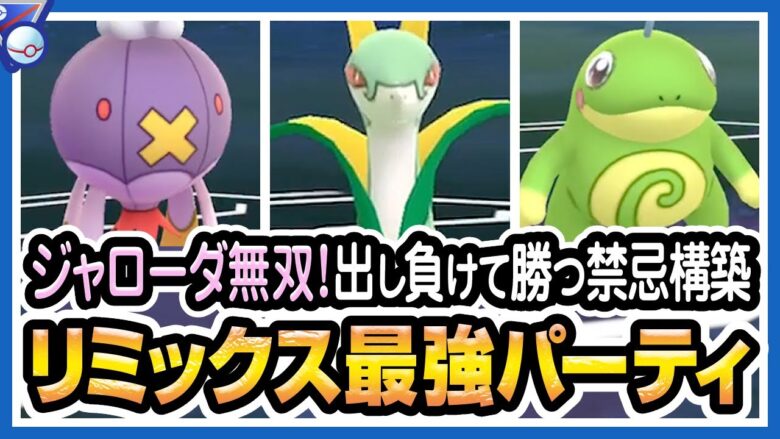 ポケモンgo スーパーリーグ リミックス バトルリーグ シーズン7後半 でフワライド ジャローダ ハードプラント ニョロトノが最強パーティか試す デオキシスやトリデプスにも強い 初心者向け実況 ポケモンgo実況動画まとめch