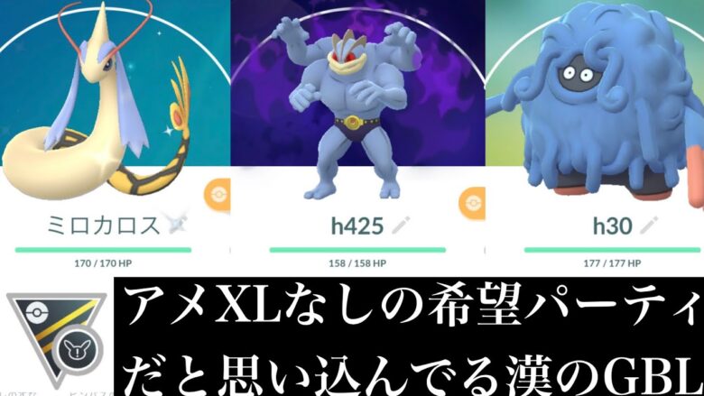 ポケモンgo Gbl ハイパーリーグ リミックス ミロカロス ミロカロス シャドウカイリキーがアメxlなしパーティの希望であると信じてやまないオトコの魂のgbl ポケモンgo 実況動画まとめch