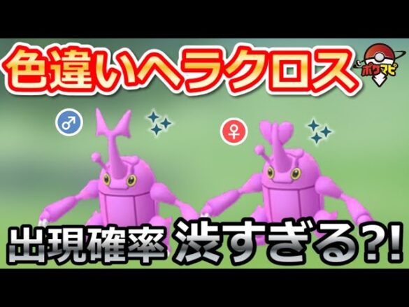 ポケモンgo ヘラクロスの色違い出現確率が渋すぎる ヘラクロス出現終了まで残り2日 ポケモンgo実況動画まとめch