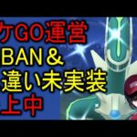 ポケGO運営が誤BAN＆色違い未実装で炎上中 Shiny Pokemon GO