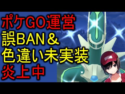 ポケGO運営が誤BAN＆色違い未実装で炎上中 Shiny Pokemon GO