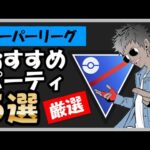 スーパーリーグオススメパーティ5選「ポケモンGOバトルリーグ」