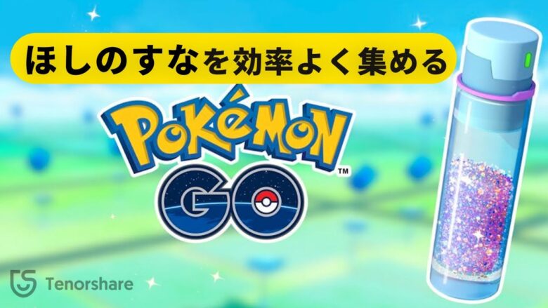 ポケモンgo ほしのすなを効率よく集める方法 ポケモンgo実況動画まとめch