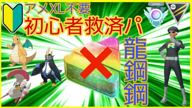 初心者用！アメXL使わない最強パーティー！龍鋼鋼でムキムキ倒せっ！！【GOバトルリーグ　PvP  ポケモンGO】