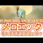 【ポケモンGO】メロエッタを入手できるようになるのはいつ頃？（「Pokémon GO Fest 2021」のチケット未購入者）｜いにしえのうたとステップフォルムは？