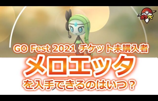 ポケモンgo メロエッタを入手できるようになるのはいつ頃 Pokemon Go Fest 21 のチケット未購入者 いにしえのうたとステップフォルムは ポケモンgo実況動画まとめch