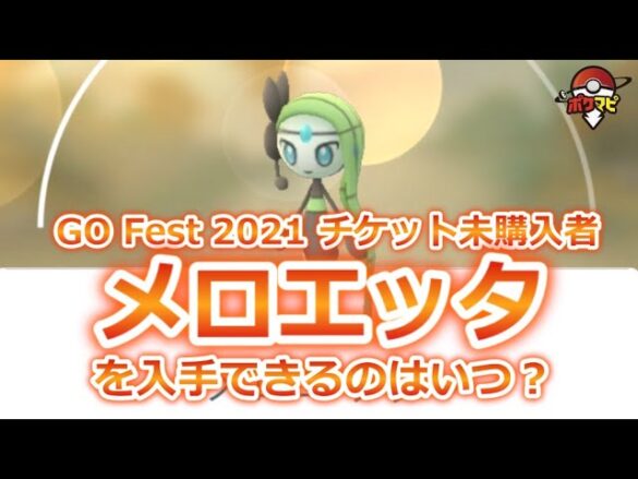 ポケモンgo メロエッタを入手できるようになるのはいつ頃 Pokemon Go Fest 21 のチケット未購入者 いにしえのうたとステップフォルムは ポケモンgo実況動画まとめch