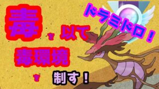 ドラミドロでハイパーリーグリミックス ポケモンgo ポケモンgo実況動画まとめch