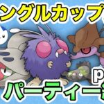 【ポケモンGO】ジャングルカップ実戦Part3！起点を作って上から殴る！