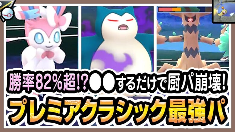 ポケモンgo ハイパーリーグプレミアクラシック バトルリーグ シーズン9後半 でラプラス ニンフィア カビゴンが最強パーティか試す オーロット対策 みをつくし さんとマッチングも 初心者向け実況 ポケモンgo実況動画まとめch