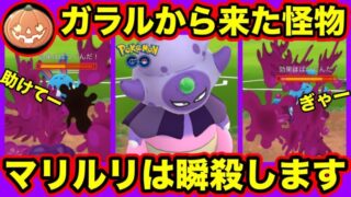 ハロウィンカップ 新ポケモンのガラルヤドキングを使ってgoバトルリーグに挑戦 ポケモンgo Gbl 初心者や中級者に最強オススメ編成構築 シーズン９ 底ポケ ポケモンgo実況動画まとめch