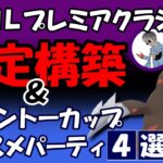 マスプレ安定構築&カントーオススメパーティ4選【ポケモンGOバトルリーグ】