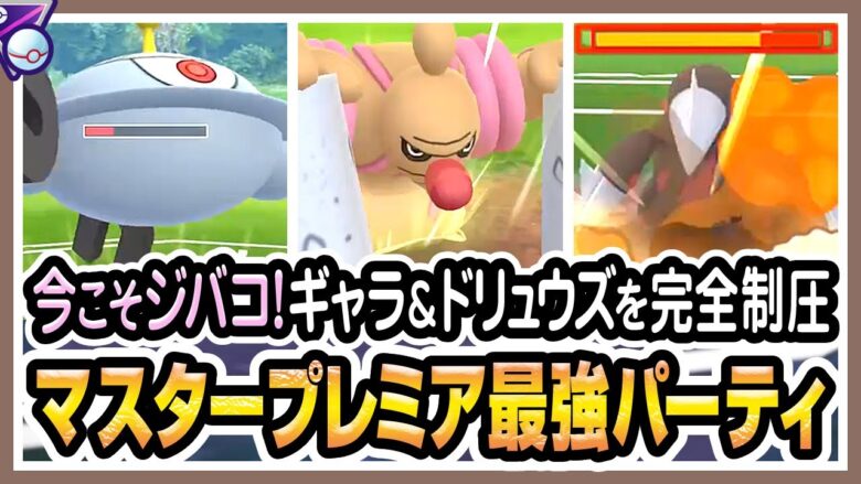 ポケモンgo マスターリーグプレミアクラシック バトルリーグ シーズン9後半 でジバコイル ローブシン ギャラドスが最強パーティか試す ドリュウズ多くて過小評価されてたけど超強い 初心者向け実況 ポケモンgo実況動画まとめch