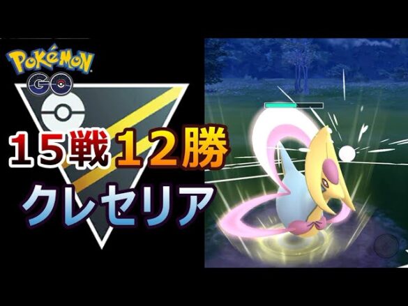 15戦12勝のクレセリアを紹介します ポケモンgo バトルリーグ ハイパーリーグ ポケモンgo実況動画まとめch