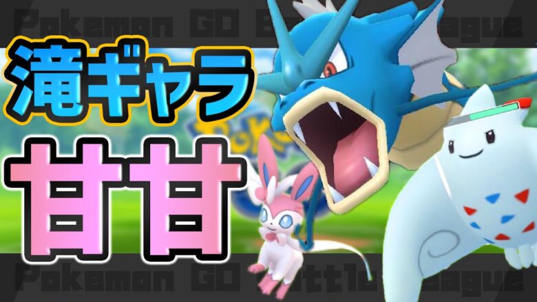 滝ギャラ甘々つよすぎｗｗｗギャラドス トゲキッス ニンフィア 5連勝でレート爆上げ ポケモンgo ポケモンgo実況動画まとめch