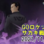 ポケモンGO GOロケット団サカキ戦2021/1109
