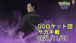ポケモンgo Goロケット団サカキ戦21 1109 ポケモンgo実況動画まとめch