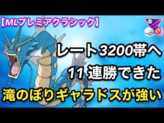 ポケモンgo バトルリーグ対戦動画 強い 滝ギャラが環境にささる Mlプレミアクラシック ポケモンgo実況動画まとめch