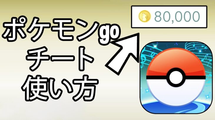 ポケモン go チート やり方 iphone/android ポケモンgoチート 2022