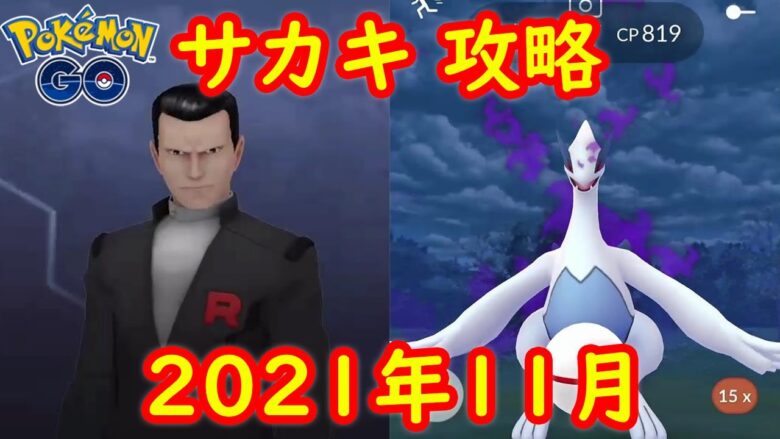 ルギア 21年11月 ロケット団ボス サカキ戦 攻略 対策ポケモン ポケモンgo ポケモンgo実況動画まとめch