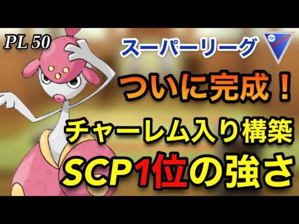 ポケモンgo バトルリーグ対戦動画 これがscp1位の力 ムキムキチャーレムが強すぎた スーパーリーグ ポケモンgo実況動画まとめch