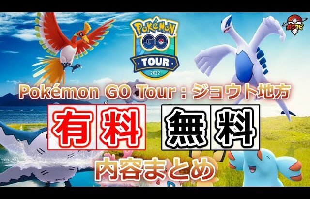 【Pokémon GO Tour：ジョウト地方】ジョウト地方のすべての色違いポケモンが初登場！｜無料／有料で楽しめる内容まとめ【ポケモンGO】