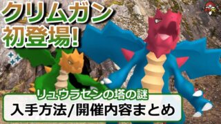クリムガン 色違いも ポケモンgo初登場 入手方法 イベント開催内容まとめ リュウラセンの塔の謎 ポケモンgo実況動画まとめch