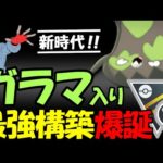【新時代】ガラマ入り最強構築爆誕【ポケモンGOバトルリーグ】