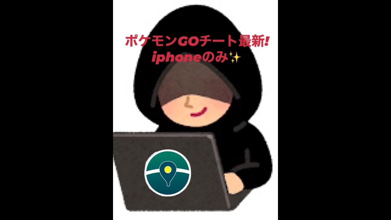 ポケモンgo チート Iphoneのみ最新版 ポケモンgo実況動画まとめch