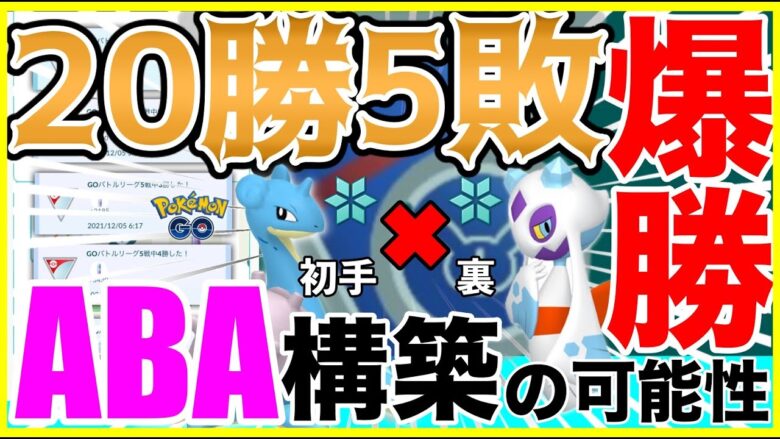 ポケモンgo 勝5敗 最も美しいaba構築の可能性を追い掛けてみた Goバトルリーグ スーパーリーグリミックス ポケモン Go実況動画まとめch