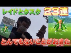 色違いクリムガンレイド タスク23連で さらに とんでもないことがおきてしまった ポケモンgo ポケモンgo実況動画まとめch