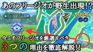 ポケモンgo Gbl ハイパーリーグ フリージオ 待望のフリージオ厳選チャンスを見逃さないために今フリージオが熱い3つの理由を徹底解説 ポケモン Go実況動画まとめch ポケモンgo Gbl ハイパーリーグ フリージオ 待望のフリージオ厳選チャンスを見逃さないために今フリージオが熱い3つの理由を徹底解説 ポケモン Go実況動画まとめch