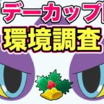 【ポケモンGO】ホリデーカップ開幕！環境調査！結構ワクワクしてます