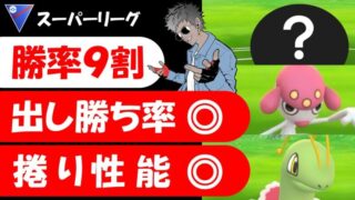 勝率9割出し勝ちも多いし出し負けても捲れるギミック ポケモンgoバトルリーグ ポケモンgo実況動画まとめch