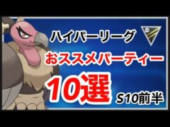 ポケモンgo 必見 ハイパーリーグおすすめパーティー10選 シーズン10前半 これ見て準備をして挑もう ポケモンgo実況動画まとめch ポケモンgo 必見 ハイパーリーグおすすめパーティー10選 シーズン10前半 これ見て準備をして挑もう ポケモンgo実況動画まとめch