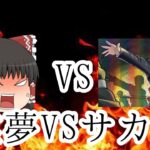 霊夢vsサカキ〜トレーナーの意地の戦い〜(ポケモンGOゆっくり実況)