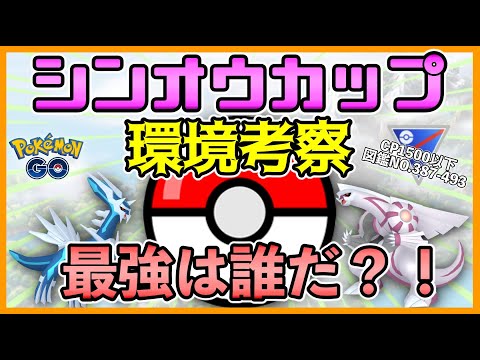 【ポケモンGO】シンオウカップの環境考察！！特殊レギュレーションは考察で差をつけろ！！【GOバトルリーグ】