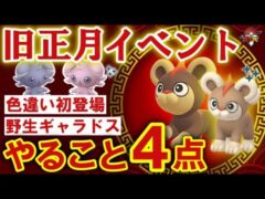 シシコ ニャスパーの色違いがポケモンgo初登場 ヒスイビビリダマやギャラドスが野生出現 ガチ要素4点まとめ 旧正月イベント ポケモンgo実況動画まとめch