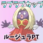 (ラブラブカップ）　クリムガン＆ルージュラPT　罰げあり【S10】【Pokemon Go】＃104