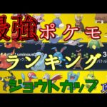 ジョウトカップ最強ポケモンランキング【ポケモンGO】【バトルリーグ】