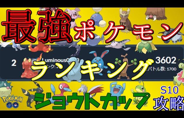 ジョウトカップ最強ポケモンランキング ポケモンgo バトルリーグ ポケモンgo実況動画まとめch