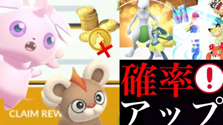 【ポケモンGO 速報】激アツ！無課金で狙える！？でも〇〇タイミングは注意！旧正月イベでやるべきポイントや色違いは・・？【色違いポケモン・シシコ・ニャスパー・キラポケモン・ポケモン交換】