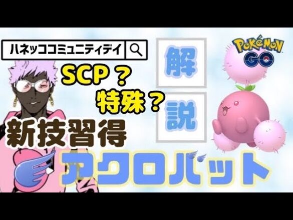 ポケモンgo ハネッコのコミュニティ デイ開催 新技アクロバットを習得したワタッコの厳選ラインや活躍の見込みがあるのか調べてみた Goバトルリーグ ポケモンgo実況動画まとめch