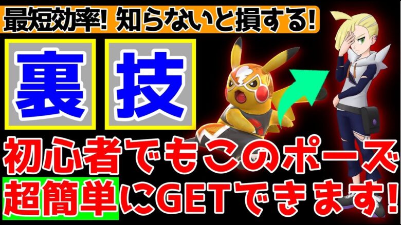 ポケモンgo 今知らないと損する 最短効率でシーズン11限定報酬のグラジオポーズ マスピカをgetする方法を世界ランカーが解説します Goバトルリーグ ポケモンgo実況動画まとめch