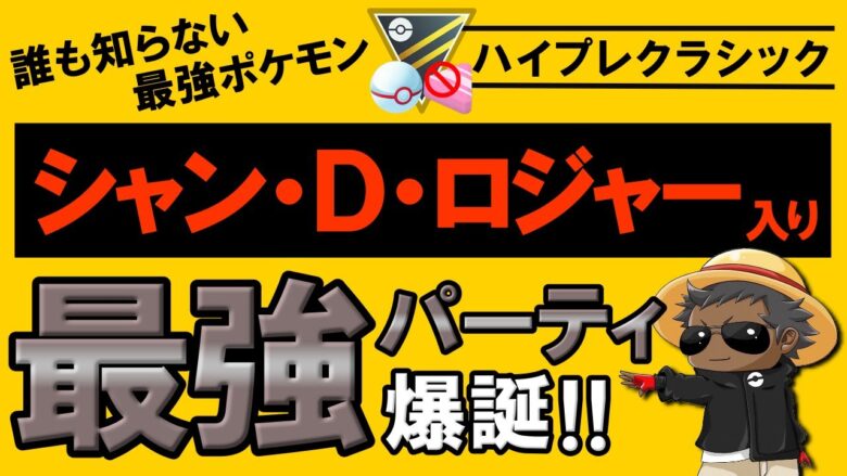 爆勝ち 誰も知らない最強ポケモン シャンdロジャー 入り最強パーティ爆誕 ポケモンgoバトルリーグ ハイパープレミアクラシック ポケモンgo 実況動画まとめch