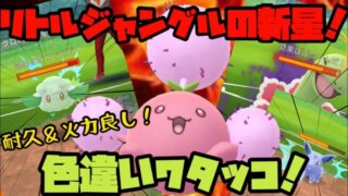 ポケモンgo リトルジャングルの新星 耐久 火力ばっちりの色違いワタッコが活躍する リトルジャングルカップ ポケモンgo実況動画まとめch
